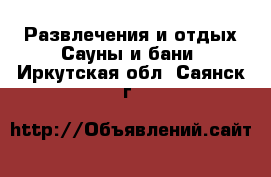 Развлечения и отдых Сауны и бани. Иркутская обл.,Саянск г.